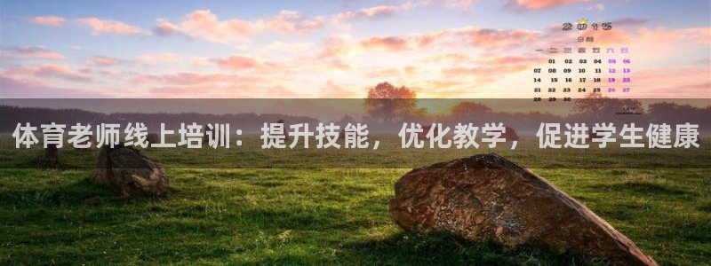 欧陆娱乐怎么注册：体育老师线上培训：提升技能，优化教