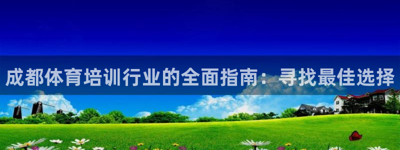 欧陆娱乐app打不开怎么回事儿：成都体育培训行业的全