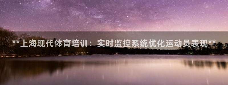 欧陆娱乐登陆官网入口：**上海现代体育培训：实时监控
