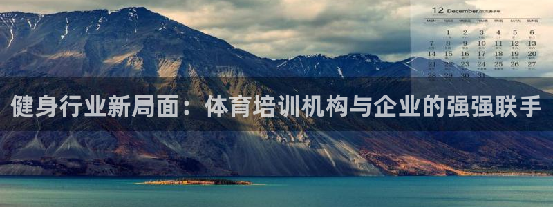 欧陆论坛：健身行业新局面：体育培训机构与企业的强强联