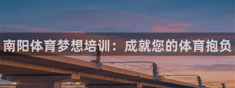 欧陆娱乐能赚钱吗现在：南阳体育梦想培训：成就您的体育