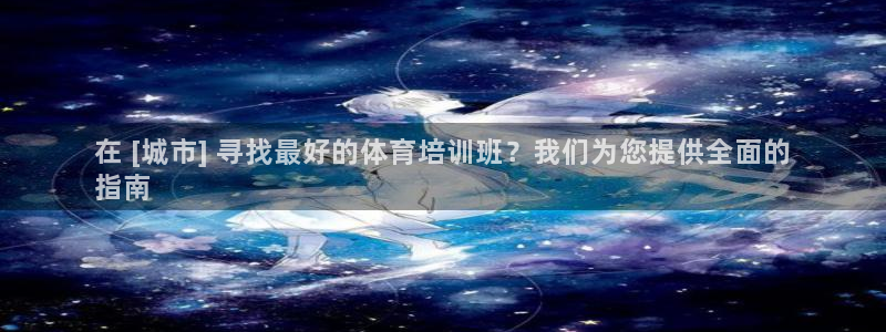 欧陆娱乐怎么注册会员的：在 [城市] 寻找最好的体育