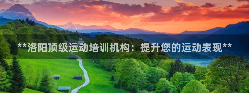 欧陆娱乐线路测速：**洛阳顶级运动培训机构：提升您的