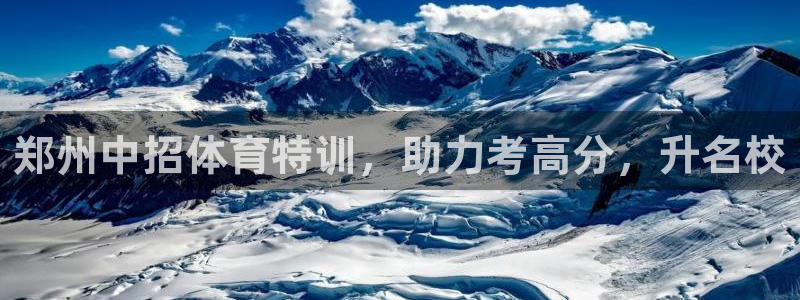 欧陆娱乐平台官网入口：郑州中招体育特训，助力考高分，