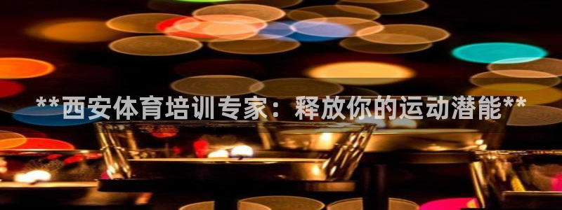 欧陆娱乐客服电话人工服务电话：**西安体育培训专家：