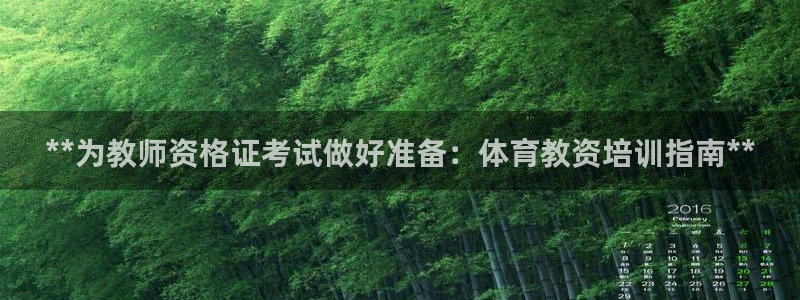 欧陆娱乐登陆平台官网：**为教师资格证考试做好准备：