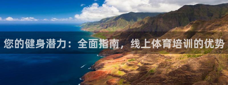 欧陆娱乐天富主管：您的健身潜力：全面指南，线上体育培