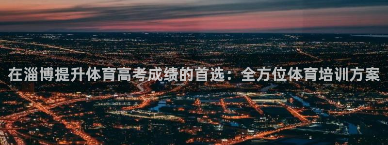 欧陆娱乐注册代理多少钱一个月：在淄博提升体育高考成绩