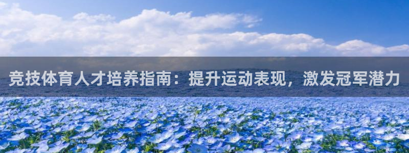 欧陆娱乐代理 贴吧：竞技体育人才培养指南：提升运动表