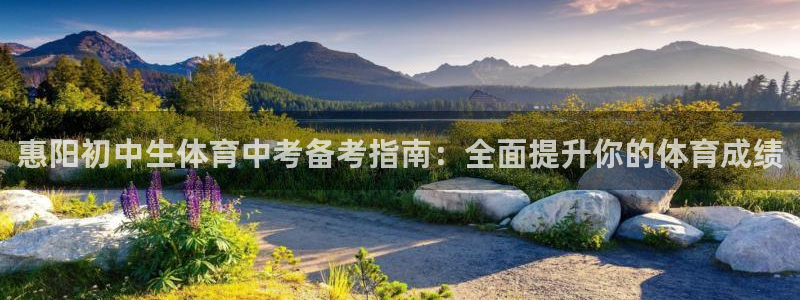 欧陆娱乐百科：惠阳初中生体育中考备考指南：全面提升你