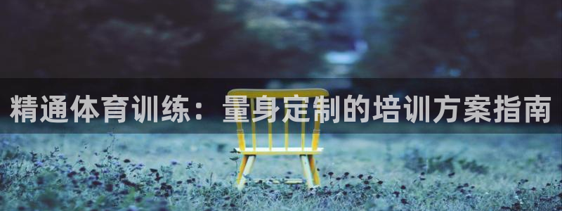 欧陆娱乐登录平台：精通体育训练：量身定制的培训方案指