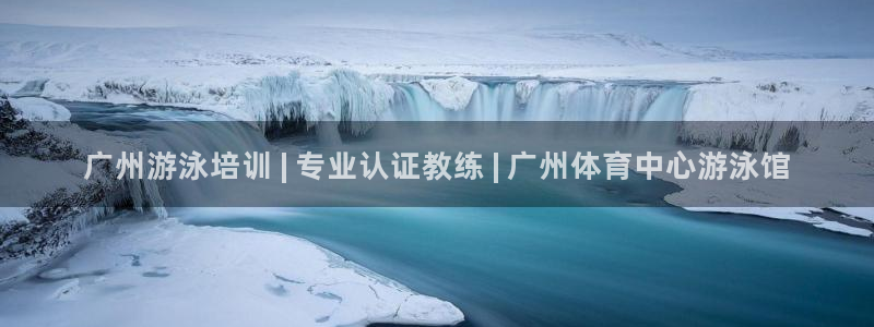 欧陆娱乐可以退钱：广州游泳培训 | 专业认证教练 |