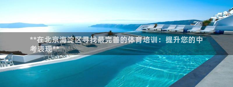 欧陆娱乐能提现嘛?：**在北京海淀区寻找最完善的体育