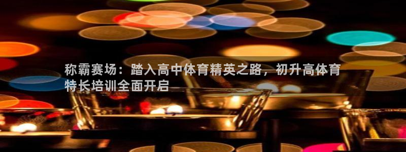 欧陆娱乐测速网站：称霸赛场：踏入高中体育精英之路，初