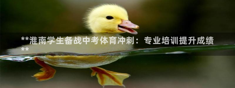 欧陆娱乐怎么注册会员账号：**淮南学生备战中考体育冲