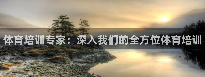 欧陆娱乐注册链接怎么弄的：体育培训专家：深入我们的全