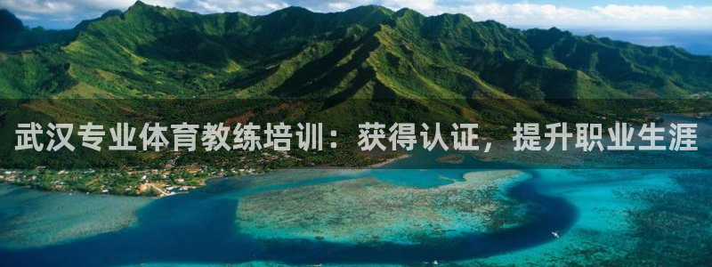 欧陆商城：武汉专业体育教练培训：获得认证，提升职业生