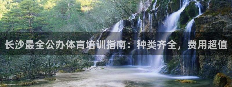 欧陆娱乐客服服务怎么样：长沙最全公办体育培训指南：种