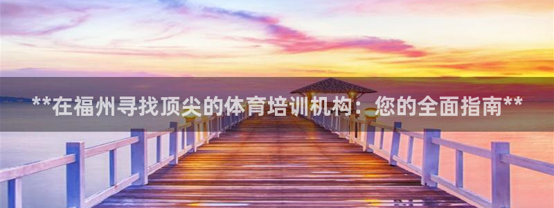 欧陆娱乐登录平台下载：**在福州寻找顶尖的体育培训机
