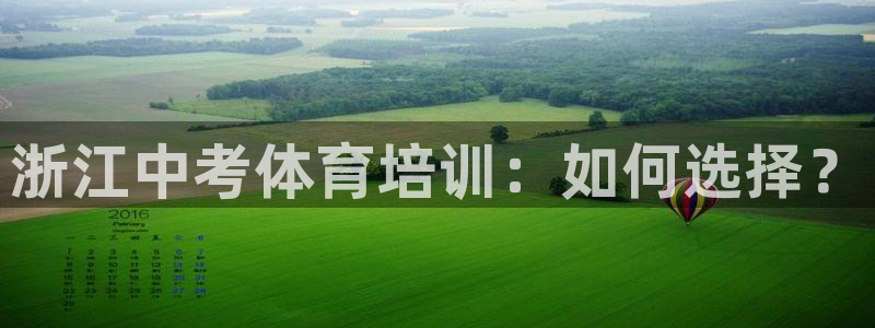 欧陆娱乐会员有什么用：浙江中考体育培训：如何选择？