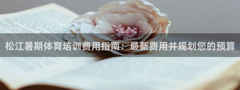 欧陆娱乐怎么注册账号啊：松江暑期体育培训费用指南：最
