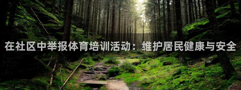 欧陆游戏平台：在社区中举报体育培训活动：维护居民健康