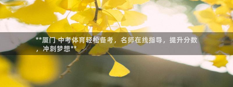 欧陆娱乐注册代理多少钱：**厦门 中考体育轻松备考，