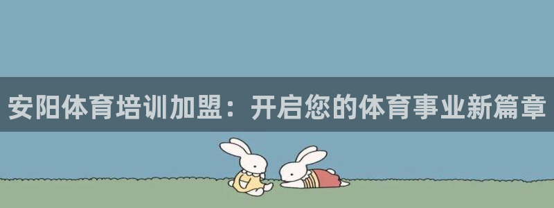欧陆娱乐怎么注册会员号：安阳体育培训加盟：开启您的体