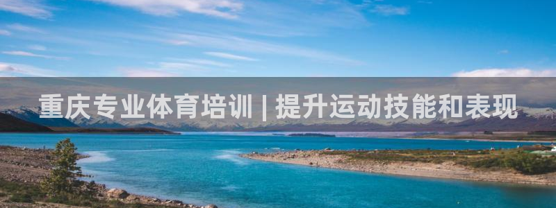 欧陆娱乐官网首页网址：重庆专业体育培训 | 提升运动