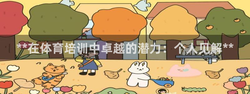 欧陆娱乐登录测速怎么关闭：**在体育培训中卓越的潜力