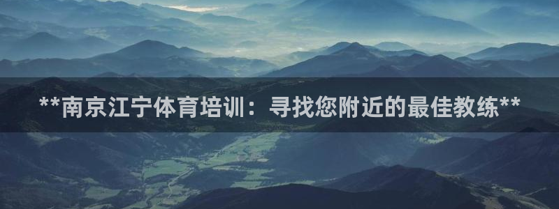 欧陆娱乐怎么注册账号登录：**南京江宁体育培训：寻找