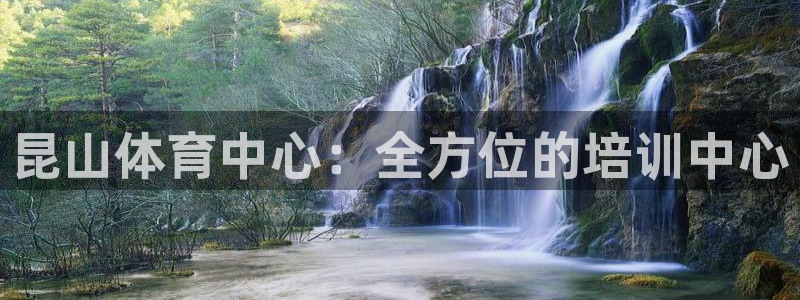 欧陆娱乐代理 贴吧：昆山体育中心：全方位的培训中心