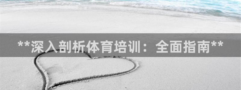 欧陆娱乐代理多少个点位：**深入剖析体育培训：全面指
