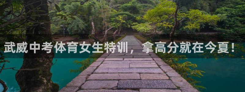 欧陆娱乐客服电话人工服务：武威中考体育女生特训，拿高