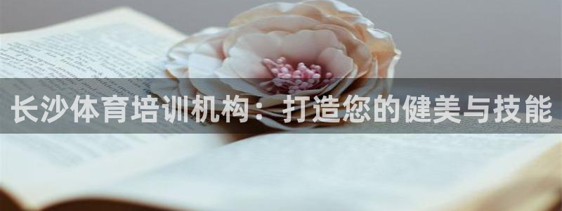欧陆娱乐代理多少个点位可以赚钱：长沙体育培训机构：打