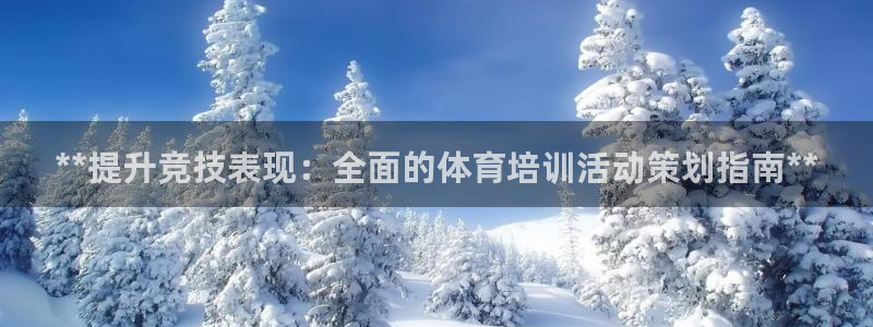 欧陆娱乐平台登陆地址是什么意思：**提升竞技表现：全