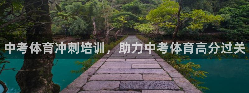 欧陆娱乐总代理：中考体育冲刺培训，助力中考体育高分过