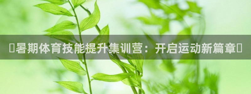 欧陆娱乐累计盈利多少就会被劝退呢知乎：✨暑期体育技能