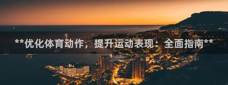 欧陆娱乐百科大全：**优化体育动作，提升运动表现：全