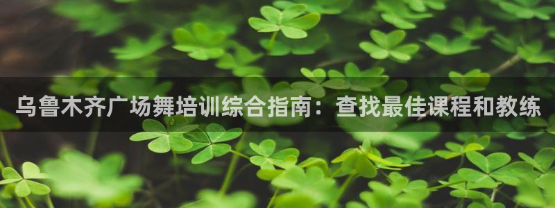 欧陆娱乐是真的吗：乌鲁木齐广场舞培训综合指南：查找最