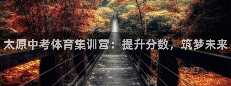 欧陆娱乐登录平台下载：太原中考体育集训营：提升分数，