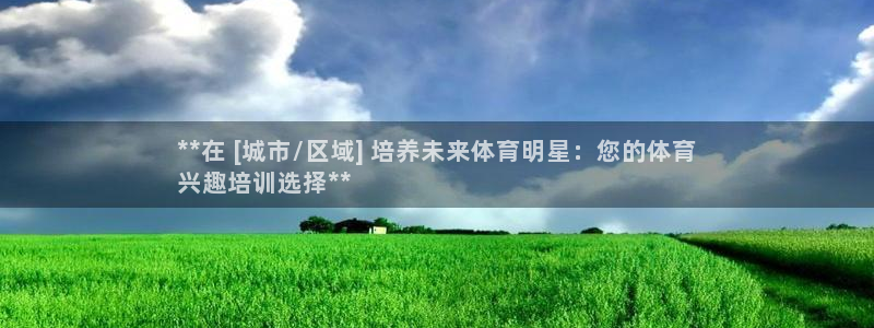 欧陆娱乐官网注册中心：**在 [城市/区域] 培养未