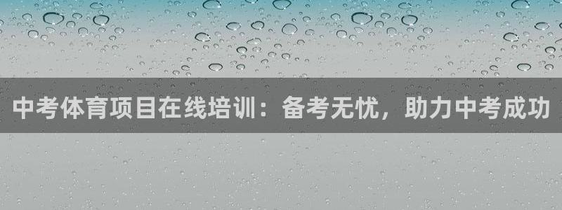 欧陆娱乐天富主管：中考体育项目在线培训：备考无忧，助