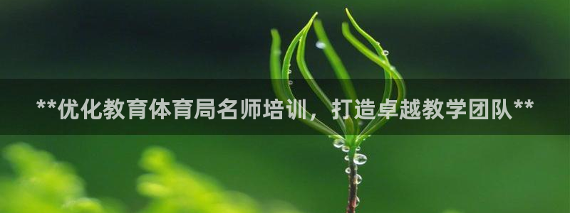 重庆欧陆娱乐有限公司电话：**优化教育体育局名师培训