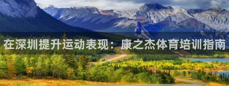欧陆娱乐怎么注册会员：在深圳提升运动表现：康之杰体育