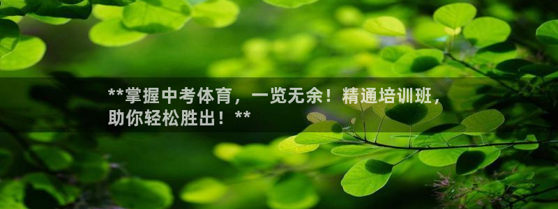 欧陆娱乐提现多久到账：**掌握中考体育，一览无余！精