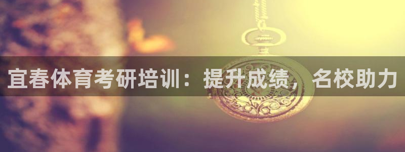 欧陆娱乐是正规平台吗安全吗知乎：宜春体育考研培训：提