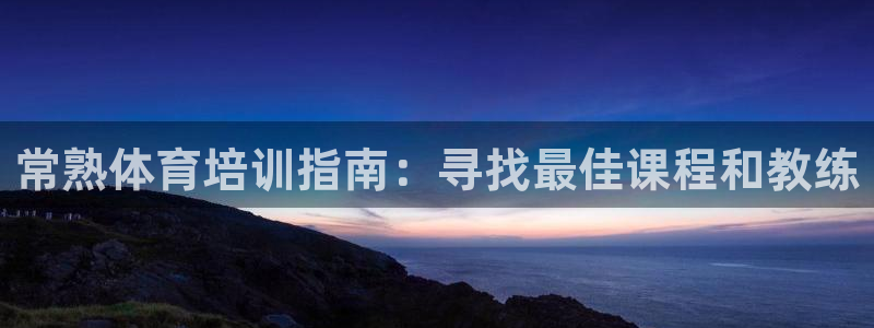 欧陆娱乐平台毕 (q—43314) 旨：常熟体育培训