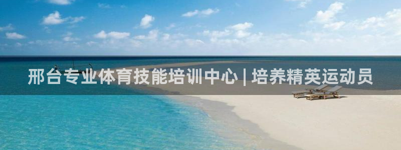 欧陆娱乐登陆官网入口：邢台专业体育技能培训中心 | 