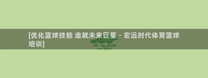 欧陆娱乐官网下载安装最新版苹果：[优化篮球技能 造就